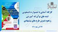کارگاه آموزشی آشنایی با جشنواره دانشجویی ایده های نواورانه آموزشی و نحوه تدوین طرح های پیشنهادی برگزار می گردد